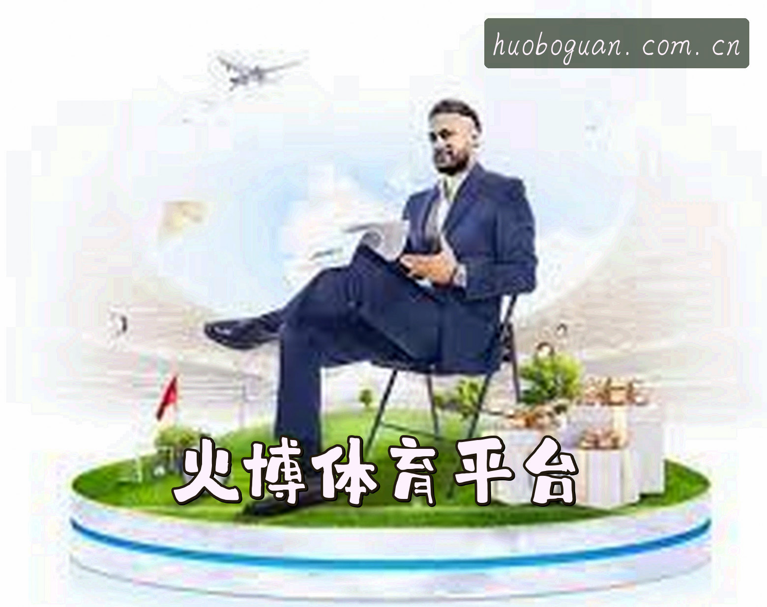 关于我们 - 火博体育APP「中国」官方网站 - HUOBO