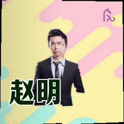 赵明