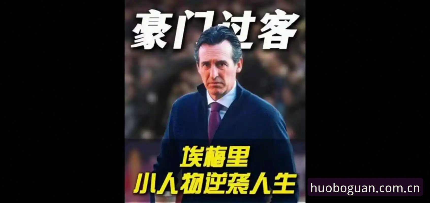 欧联杯决赛3-0完胜，埃梅里凭什么成为“欧联杯之王”？